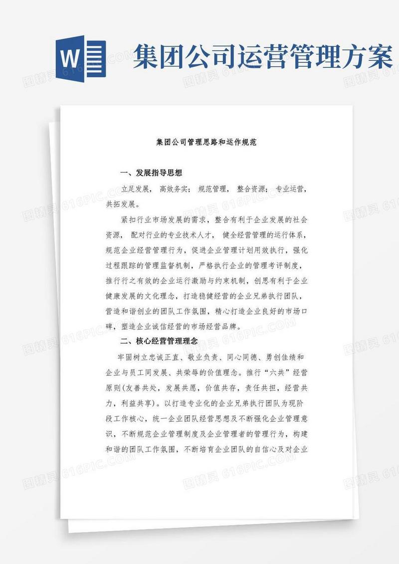 简易版集团公司企业管理思路和运作规范