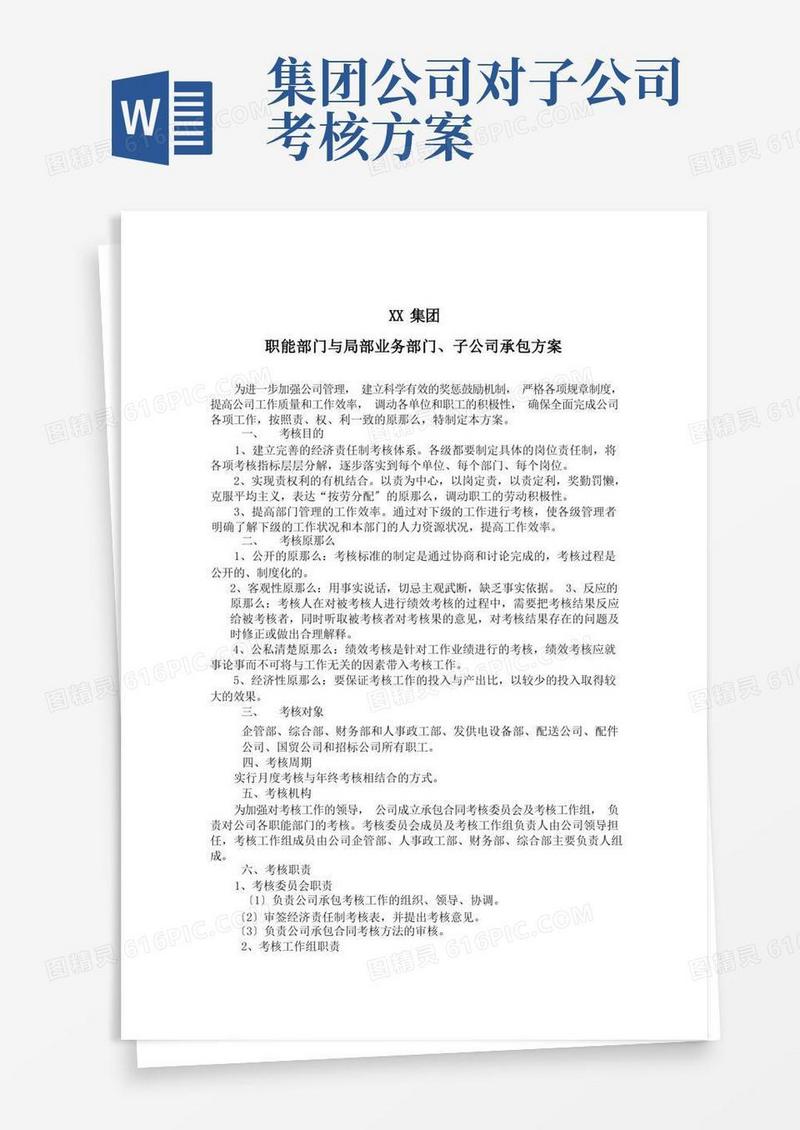 简易版集团公司职能部门与部分业务部门子公司绩效考核方案