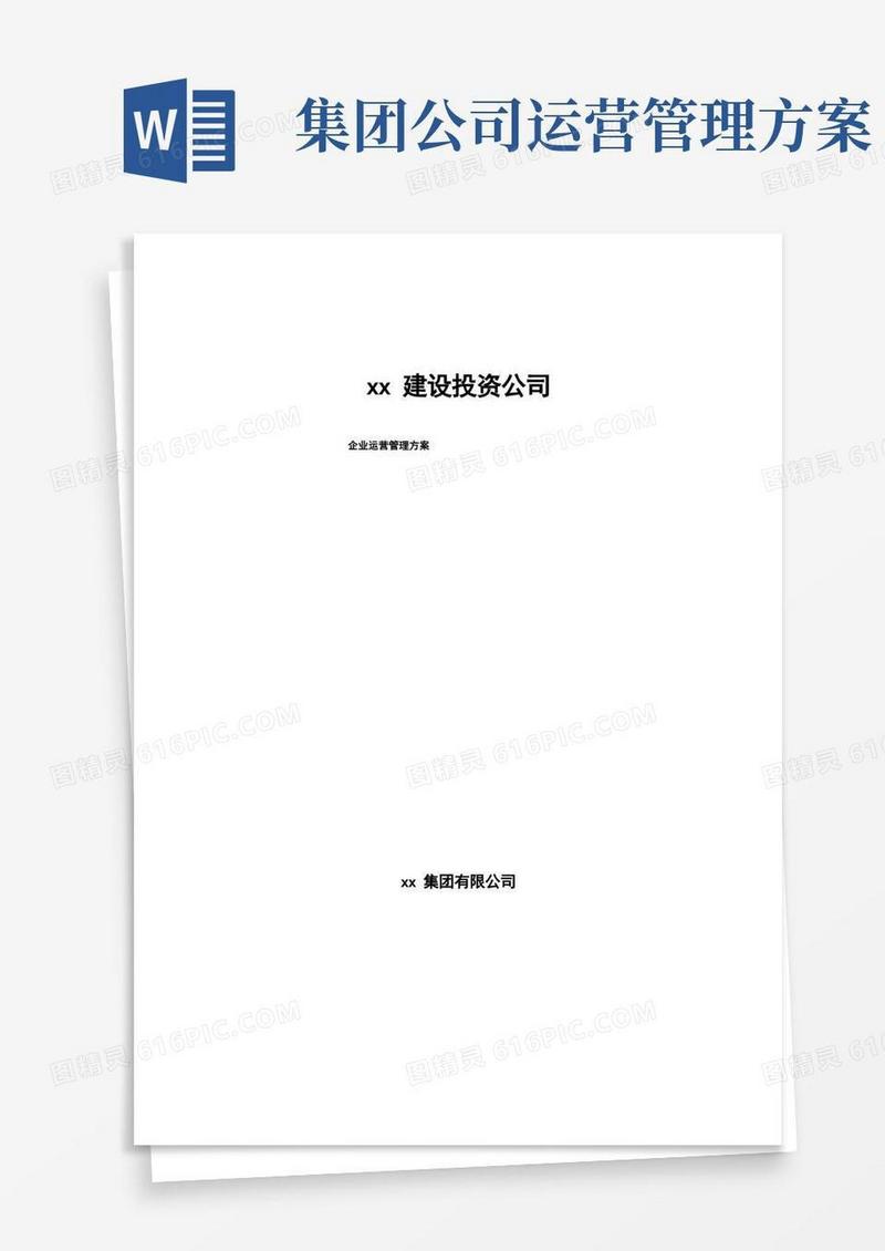 简洁的xx建设投资公司企业运营管理方案