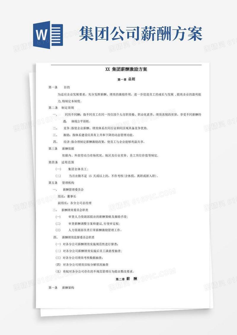 大气版集团薪酬激励方案