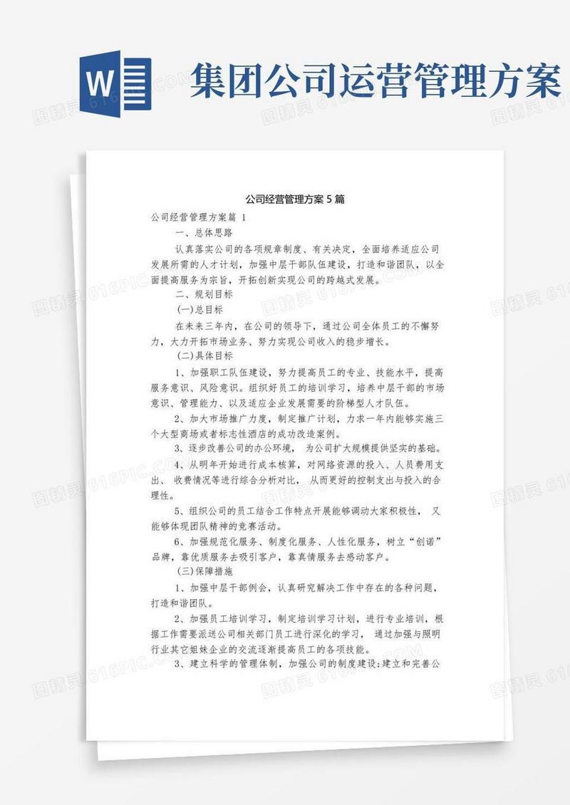 简洁的公司经营管理方案5篇