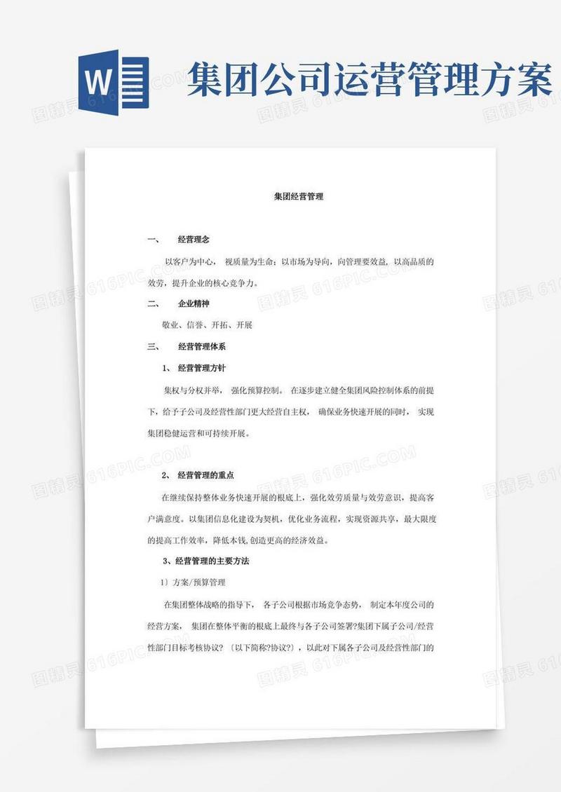 实用的集团经营管理实施方案
