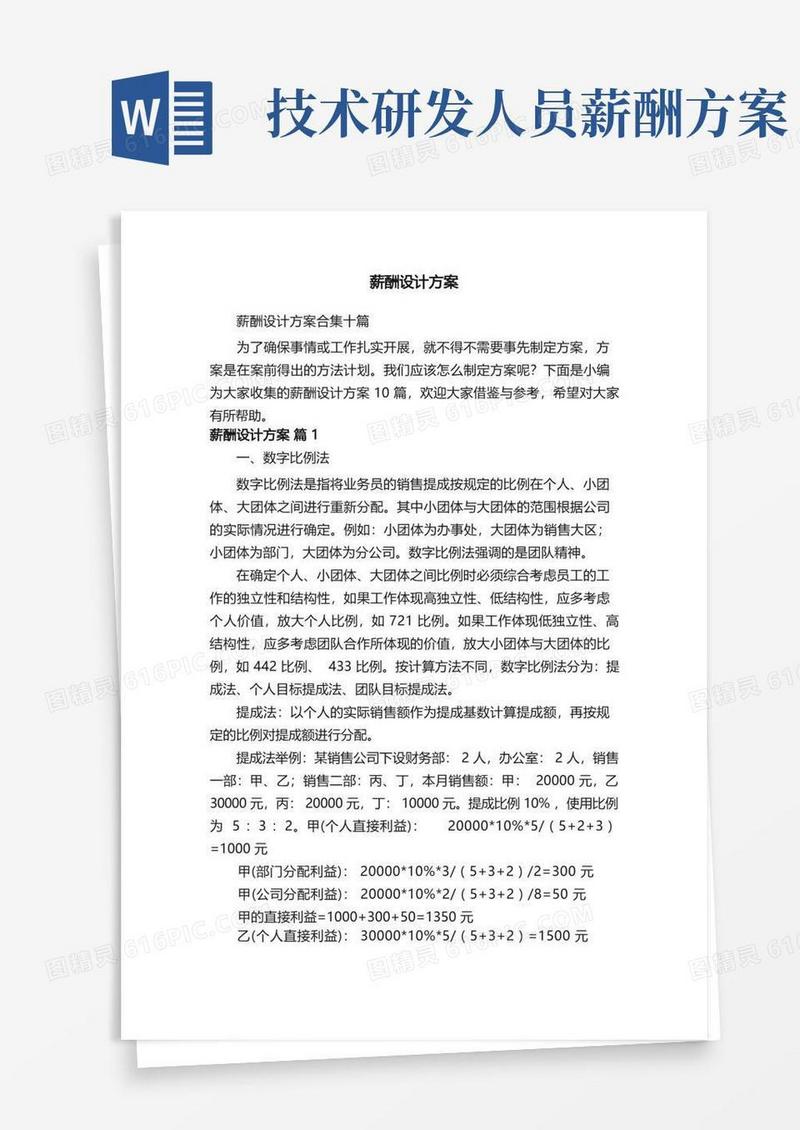 简洁的薪酬设计方案合集十篇