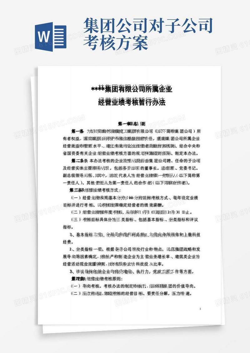 实用的集团下属公司经营业绩考核办法