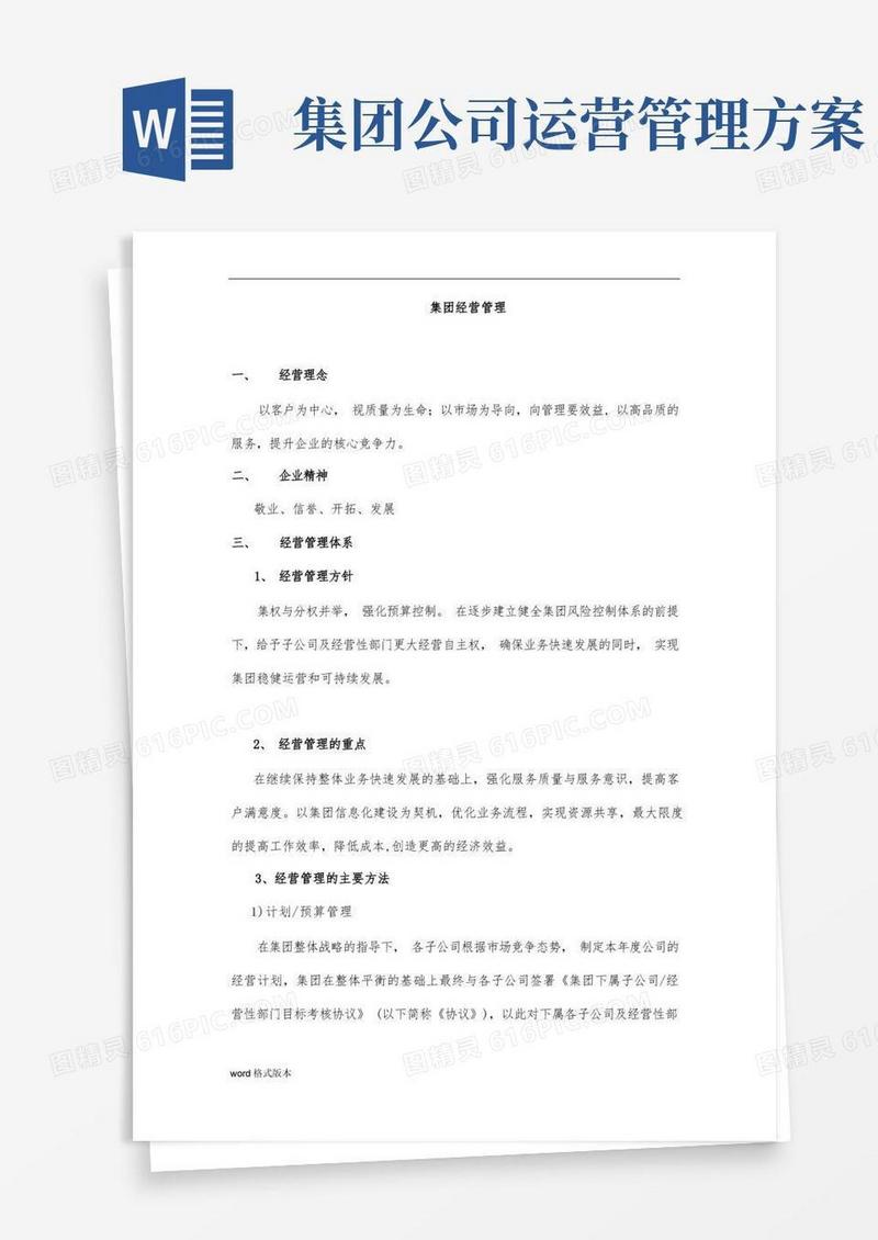 通用版集团经营管理实施计划方案