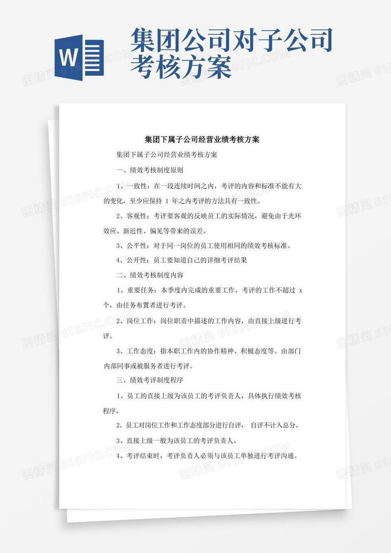 简洁的集团下属子公司经营业绩考核方案