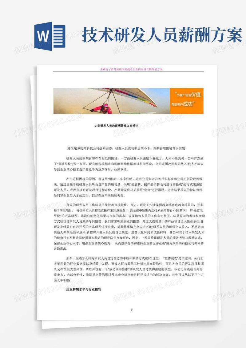好用的企业研发人员的薪酬管理方案设计