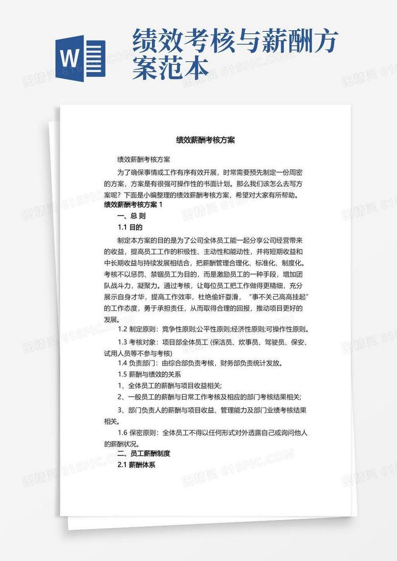 简洁的绩效薪酬考核方案
