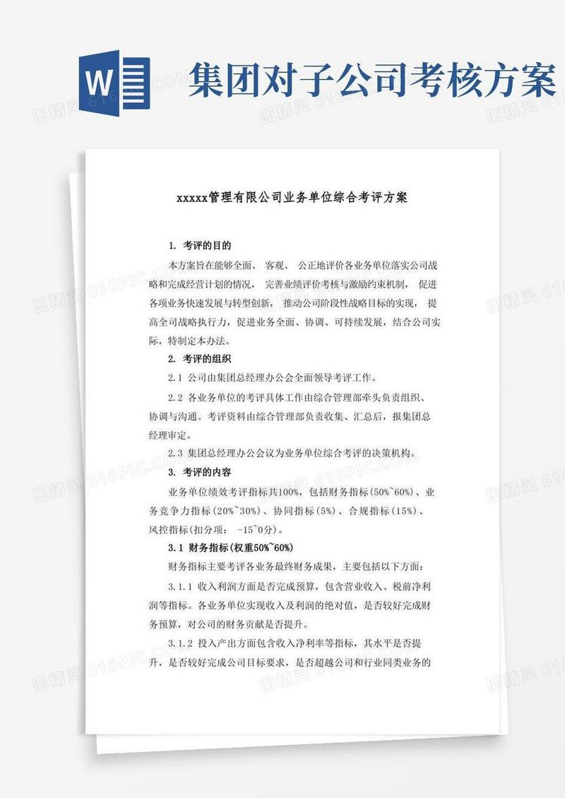 简洁的集团公司经营单位综合考评方案(子公司考核方案)