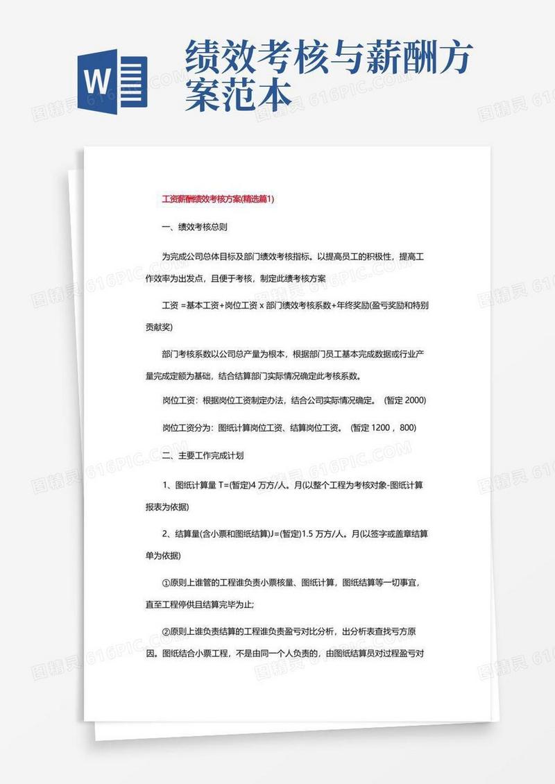 简易版工资薪酬绩效考核方案