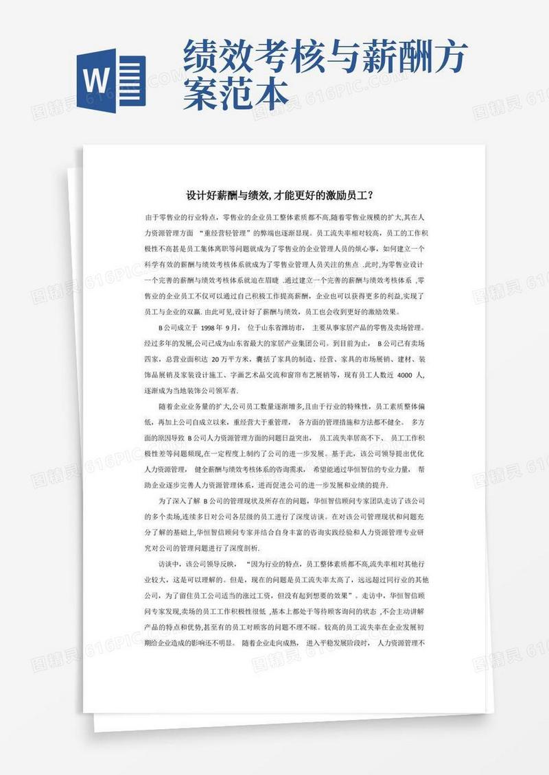 好用的薪酬与绩效考核体系设计方案