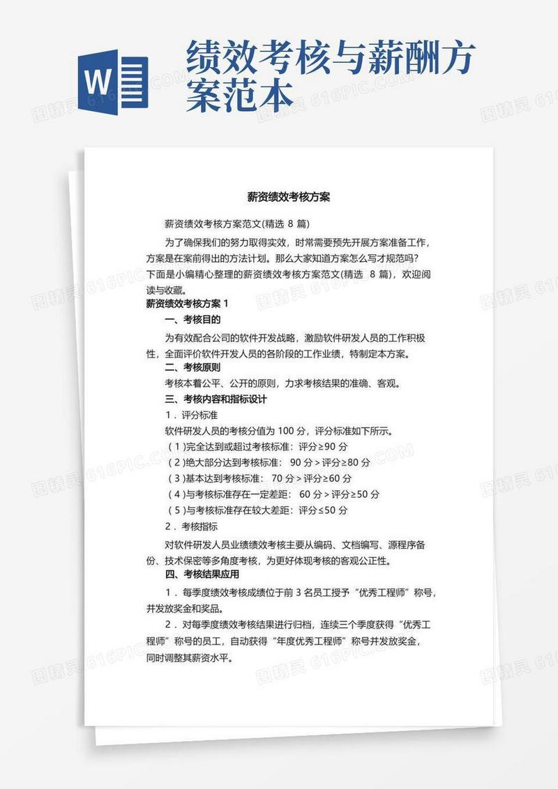 简洁的薪资绩效考核方案范文（精选8篇）