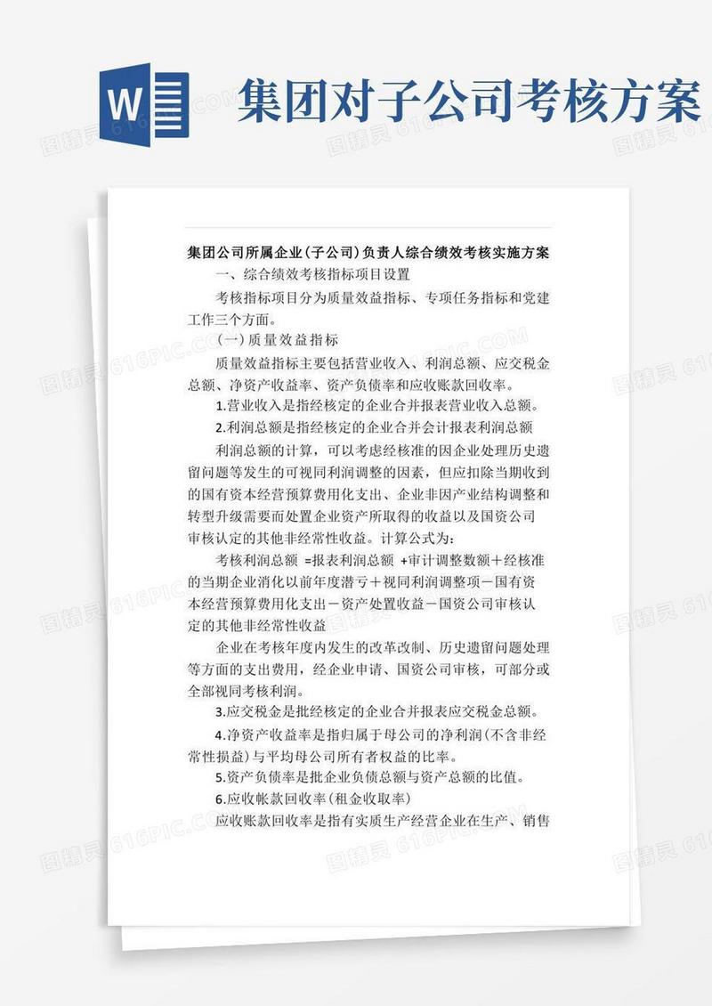 简易版集团公司所属企业(子公司)负责人综合绩效考核实施方案