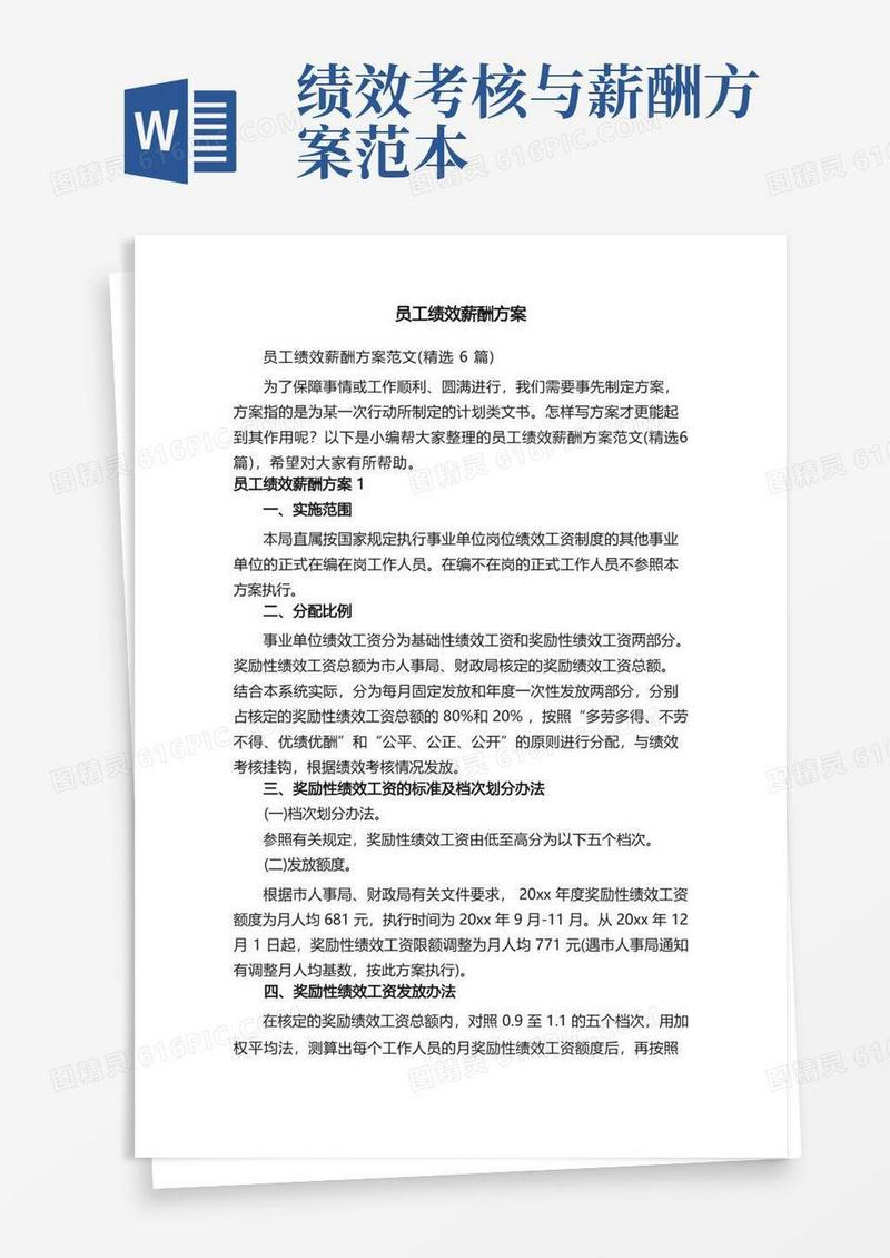 大气版员工绩效薪酬方案范文（精选6篇）