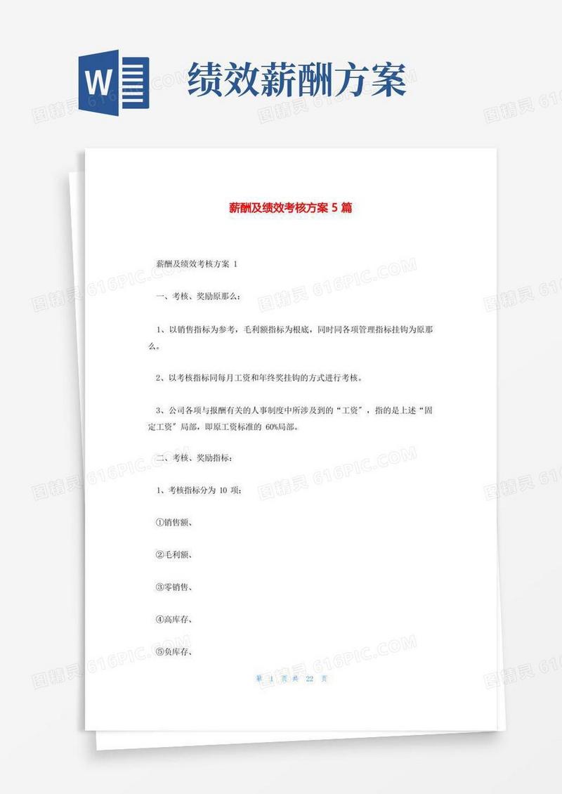 方便的薪酬及绩效考核方案5篇