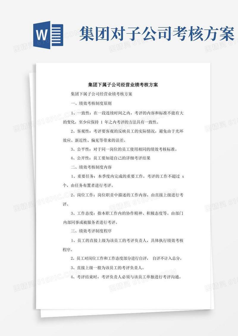 简洁的集团下属子公司经营业绩考核方案