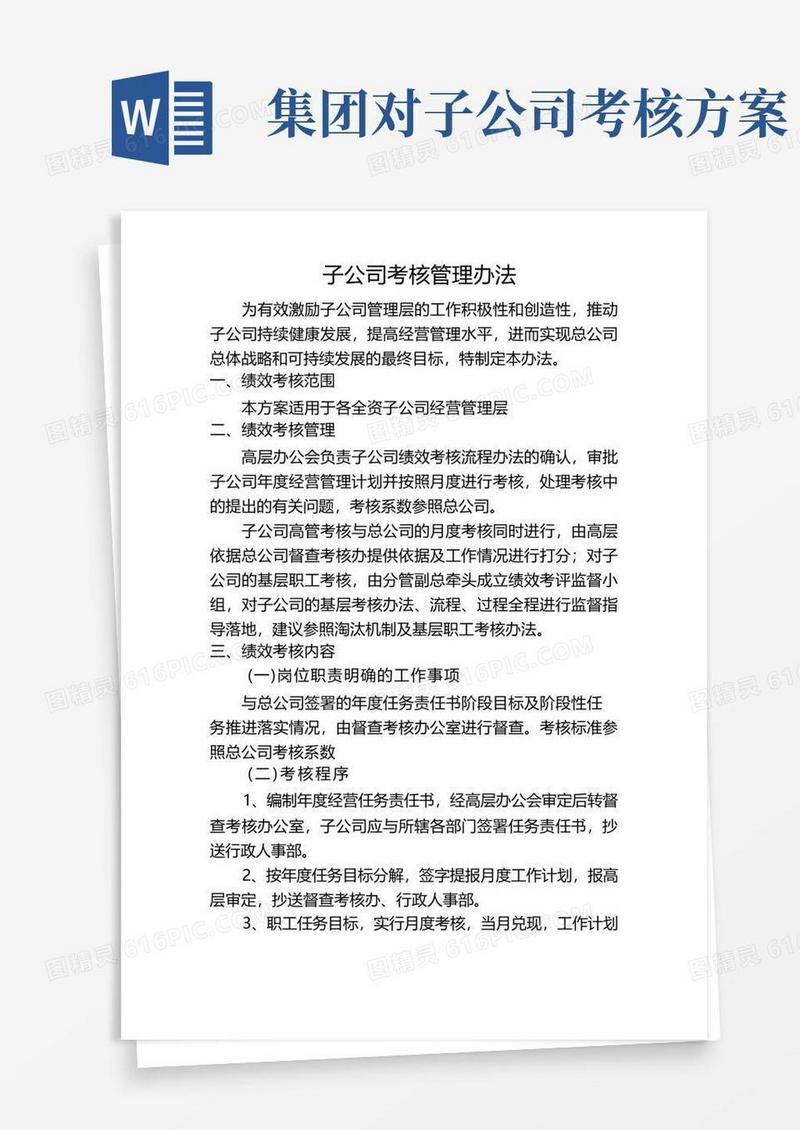 大气版子公司考核管理办法
