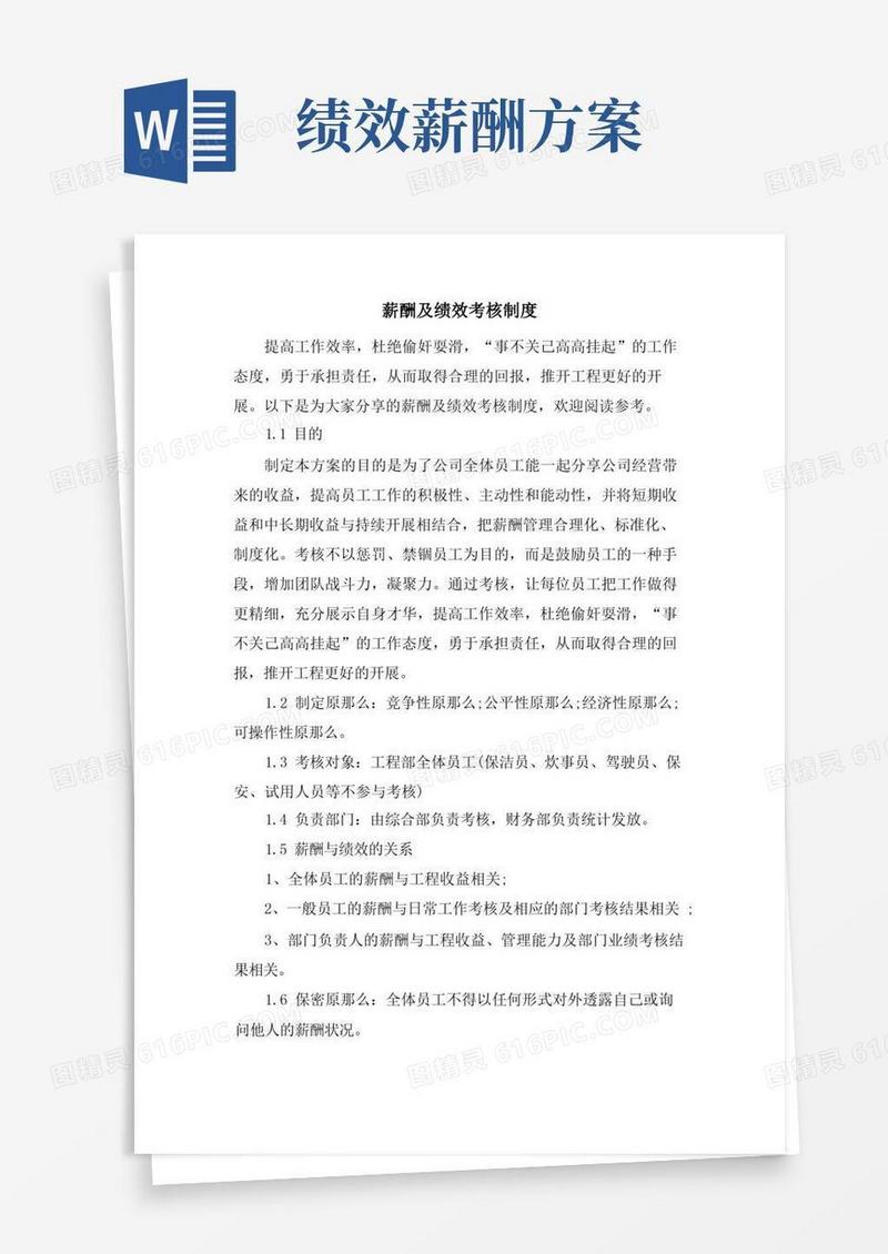 简易版薪酬及绩效考核制度