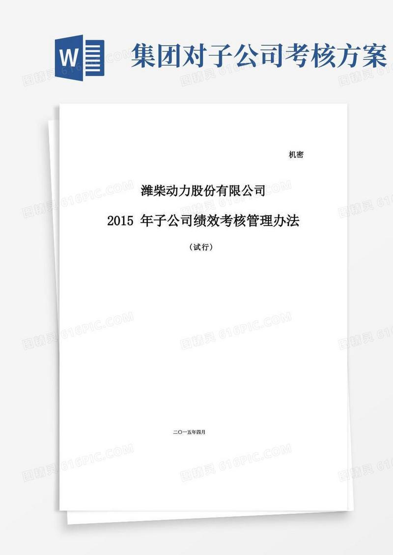 简易版子公司绩效考核管理办法试行