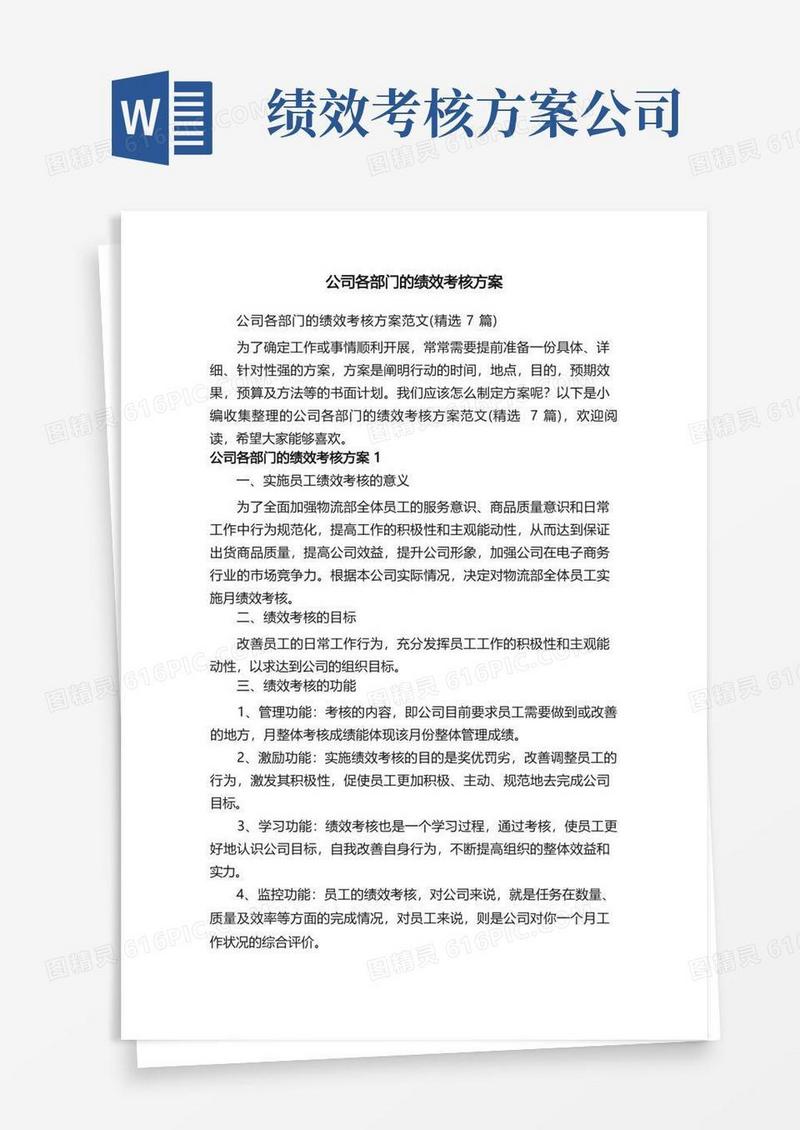 实用的公司各部门的绩效考核方案范文（精选7篇）
