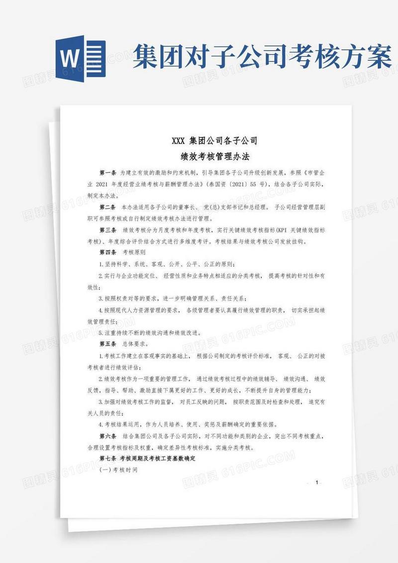 简洁的国企集团公司子公司绩效考核方案
