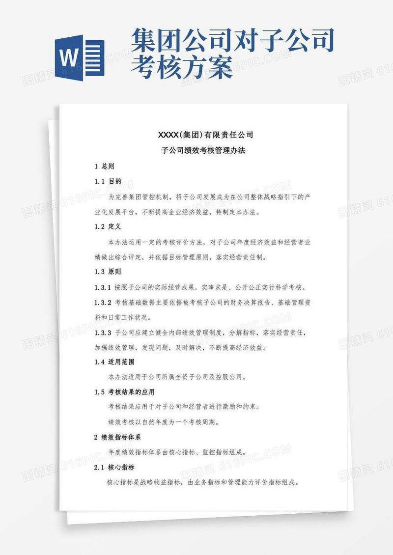 简易版子公司绩效考核管理办法