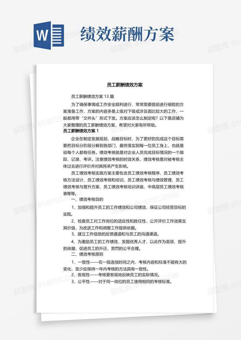方便的员工薪酬绩效方案