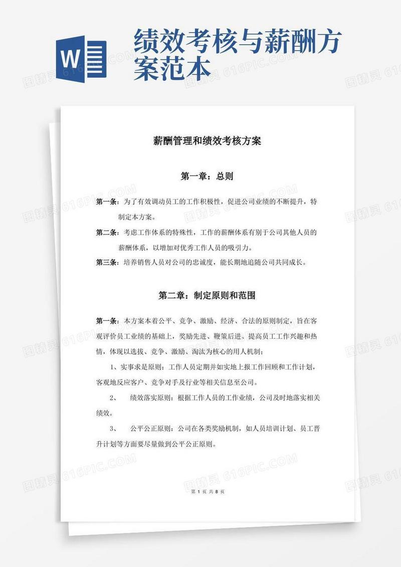 大气版薪酬管理和绩效考核方案