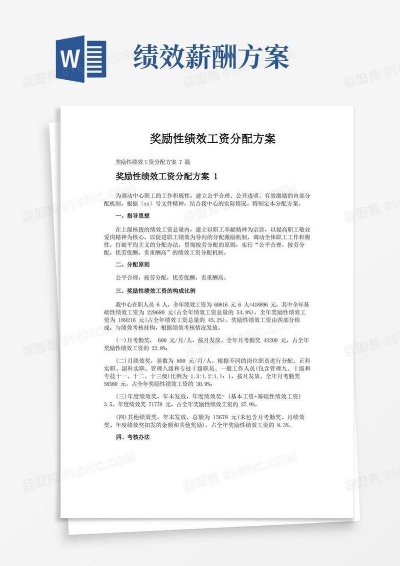 实用的奖励性绩效工资分配方案