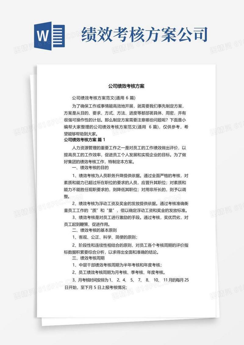 大气版公司绩效考核方案范文（通用6篇）