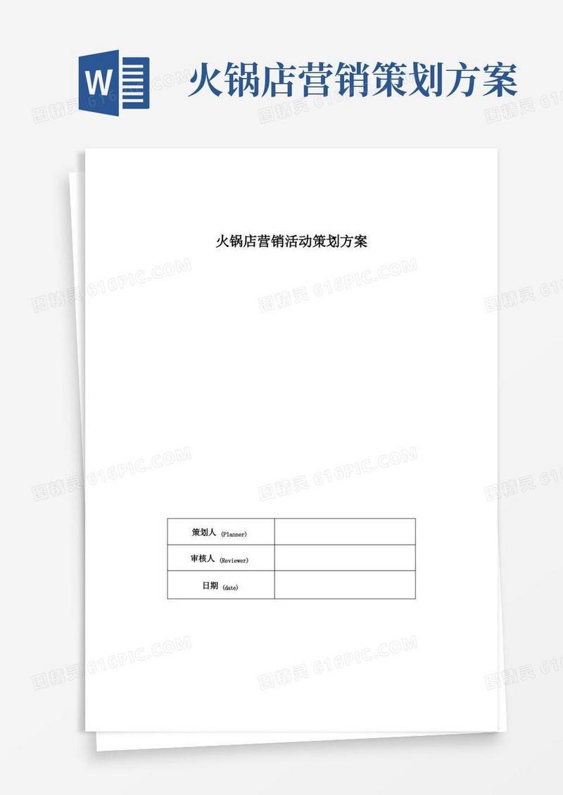 好用的火锅店营销活动策划方案