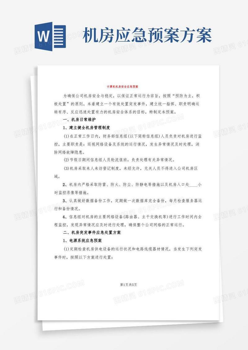 简洁的计算机机房安全应急预案(2篇)