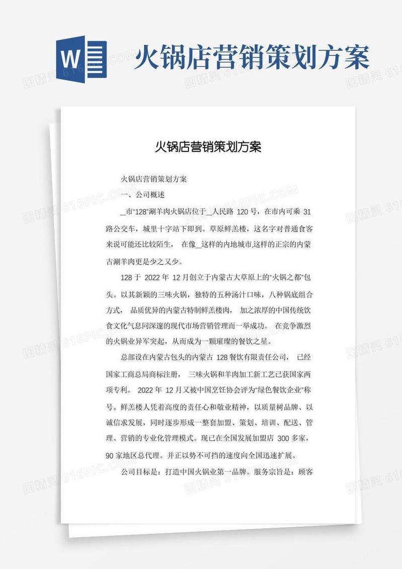 好用的火锅店营销策划方案