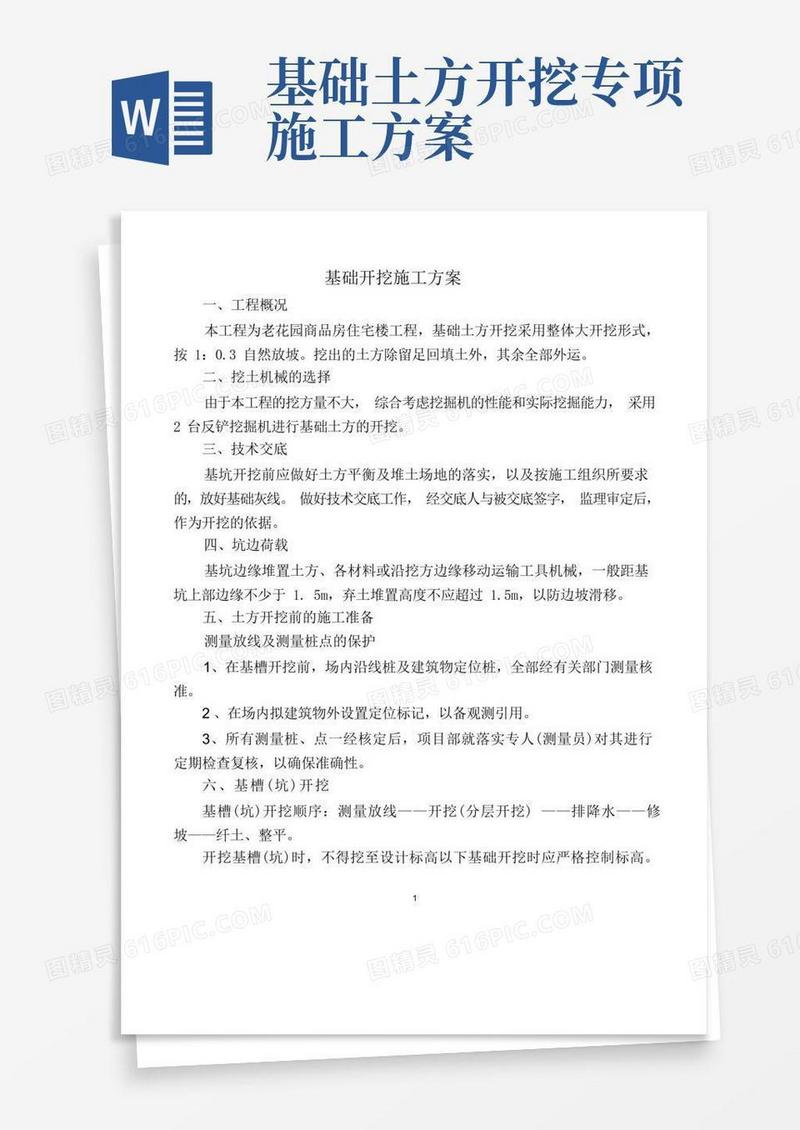简洁的基础开挖施工方案