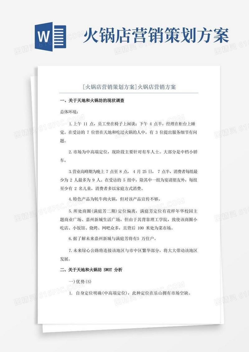 简易版[火锅店营销策划方案]火锅店营销方案