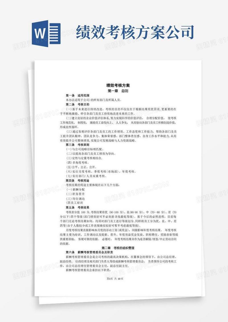 方便的公司目标绩效考核方案