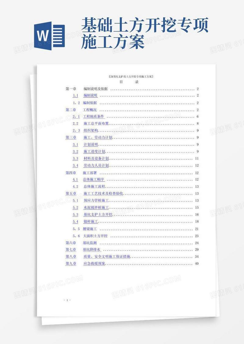 实用的深基坑支护及土方开挖专项施工方案