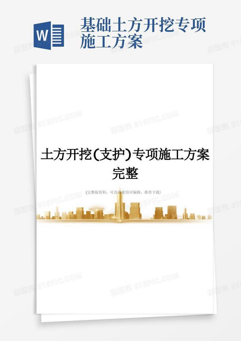 实用的土方开挖(支护)专项施工方案完整