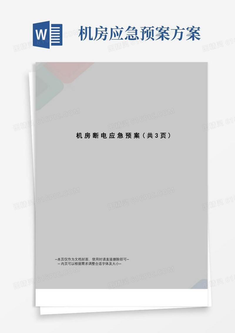 好用的机房断电应急预案