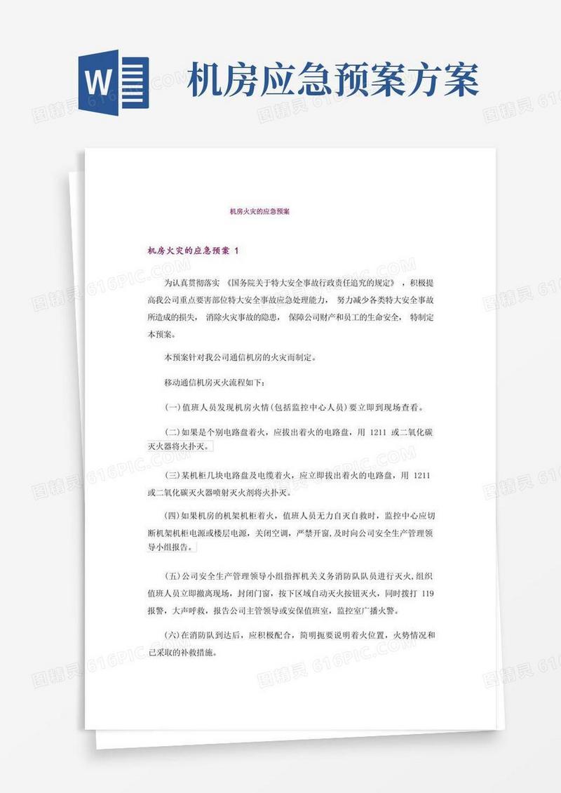 方便的机房火灾的应急预案