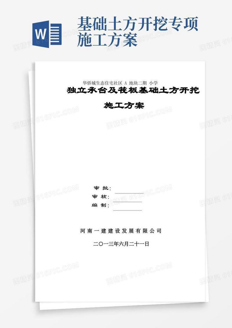 简易版独立基础土方开挖施工方案