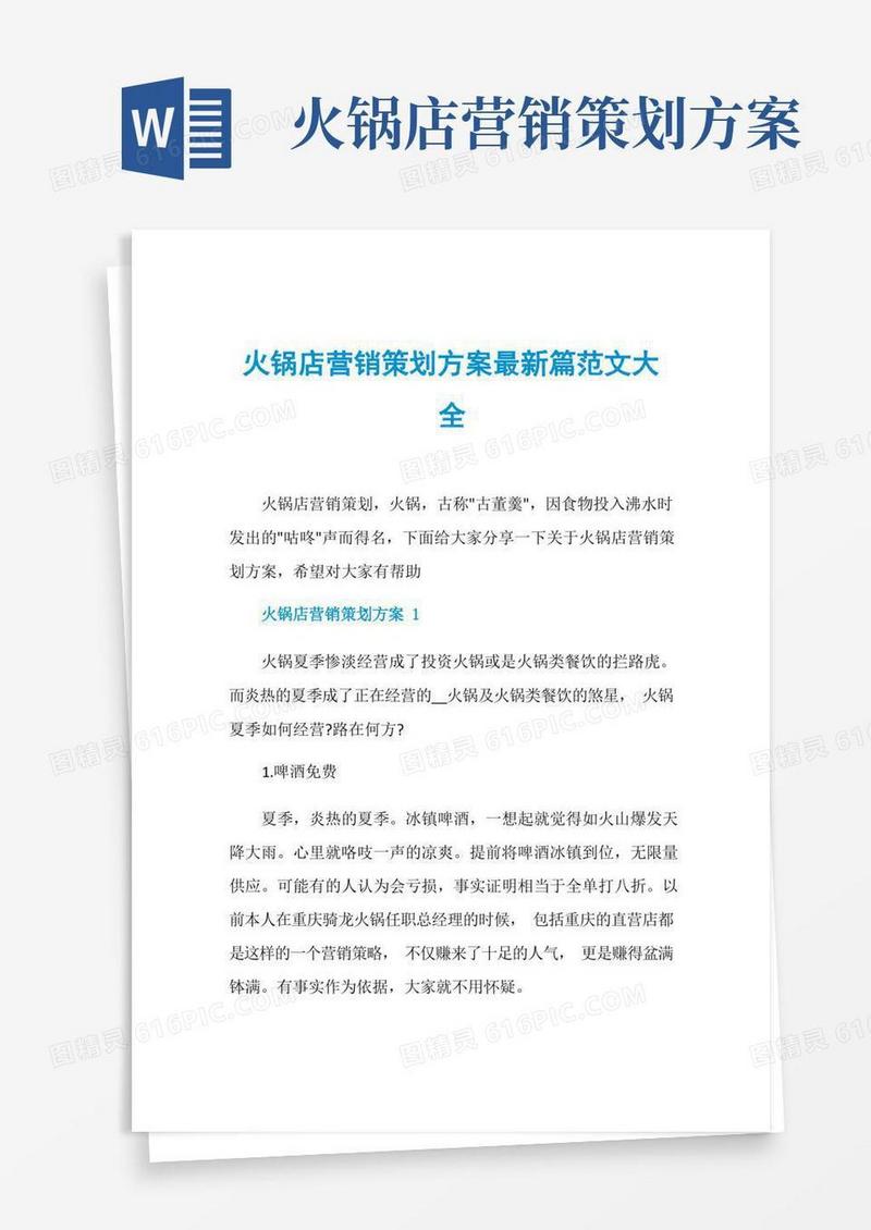 通用版火锅店营销策划方案最新篇范文大全