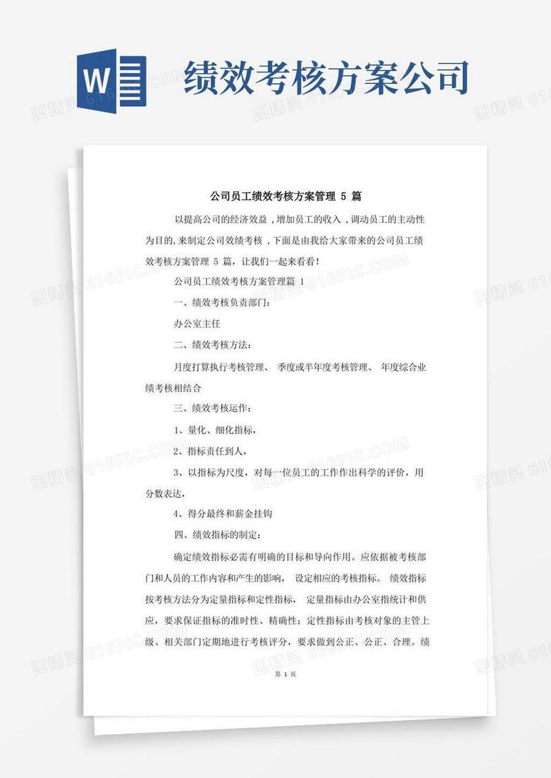 大气版公司员工绩效考核方案管理5篇