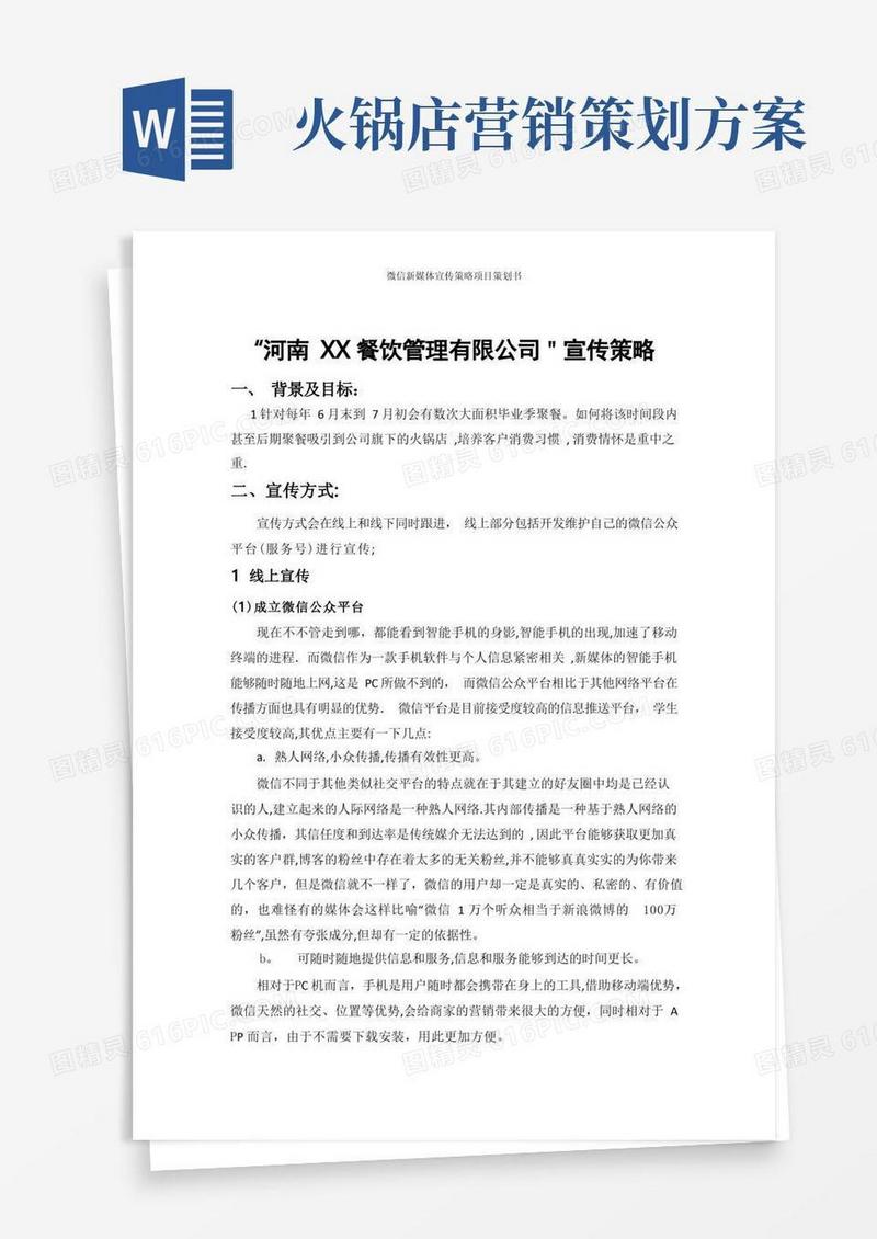 实用的火锅店微信新媒体营销策划方案
