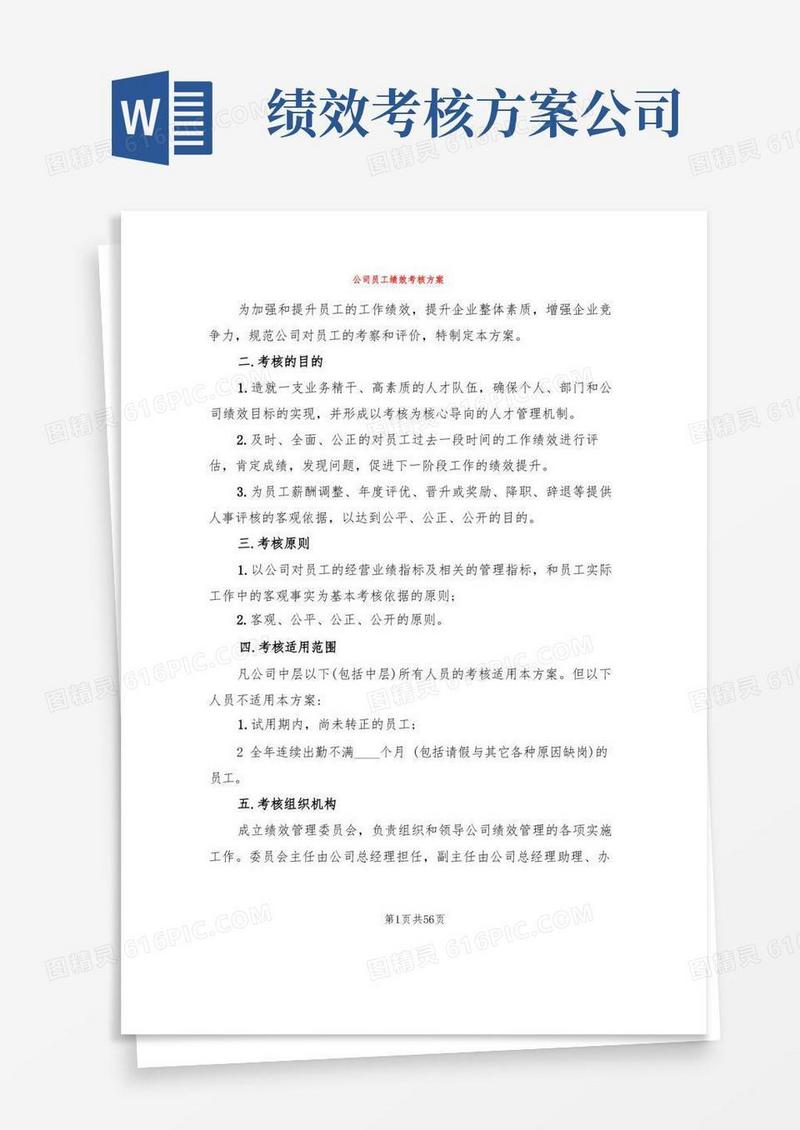 实用的公司员工绩效考核方案(6篇)
