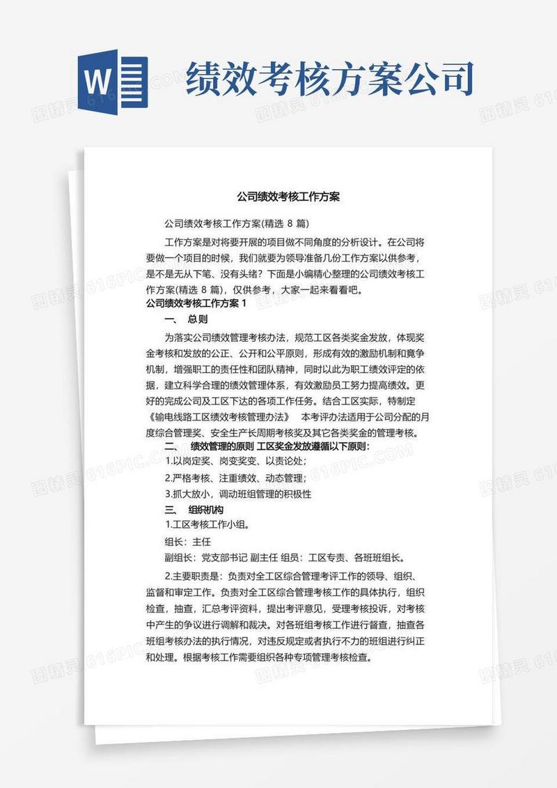实用的公司绩效考核工作方案（精选8篇）