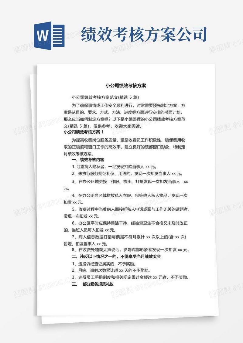 实用的小公司绩效考核方案范文（精选5篇）