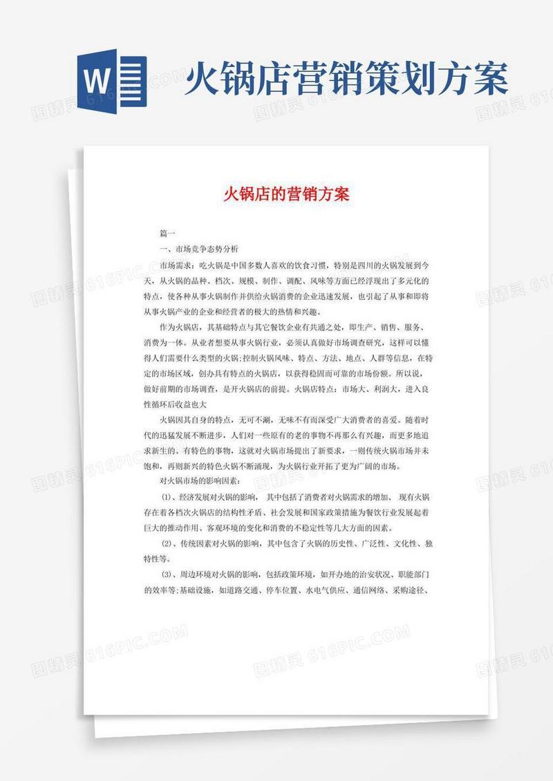 通用版火锅店的营销方案
