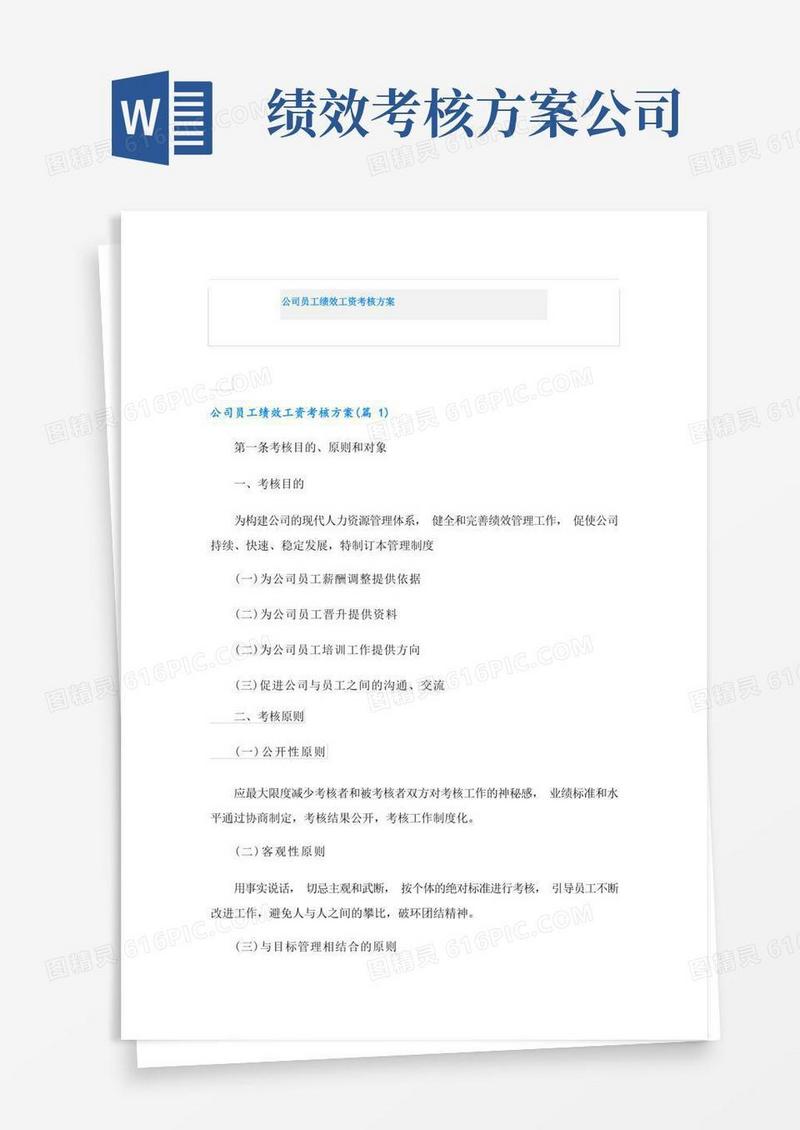 通用版公司员工绩效工资考核方案