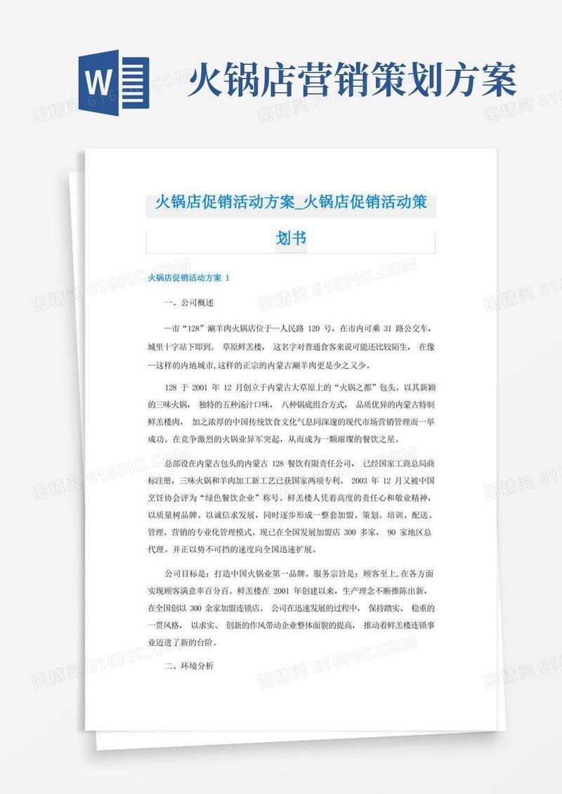 简洁的火锅店促销活动方案_火锅店促销活动策划书